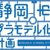 【静岡市プラモデル化計画】日本プラモデル最大のヒットは「ガンプラ」でっす