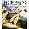 秦剛平『美術で読み解く　旧約聖書の真実』/小林道夫『科学の世界と心の哲学』