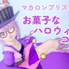 【セレどれ491】マカロンプリズムで『お菓子なハロウィンコーデ』だよ☆