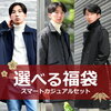 【2026年】メンズジャケット福袋おすすめ5選！きれいめコートから韓国風コーデまで