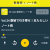 【39 radio アフタートーク】数秘で引き寄せ！あたらしいノート術