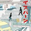 この学習の片隅、から──『西村ツチカ短編集 アイスバーン』