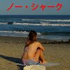 サメは出てこない『ノー・シャーク』感想