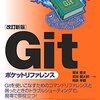 【改訂新版】Gitポケットリファレンス