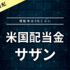 【配当金】サザン