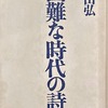 困難な時代の詩人　長田弘