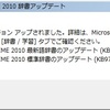  (2011 年 12 月版) Microsoft Office IME 2010 標準辞書のアップデート (KB978479) / 最新語辞書のアップデート (KB978478) 