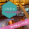 Trip Curry さん六角堂で間借りカフェ 12/16㊏ 17㊐ 11：00～