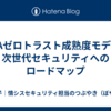 CISAゼロトラスト成熟度モデル：次世代セキュリティへのロードマップ