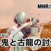 強い鬼と古龍の討伐 〜 MHR:S #153