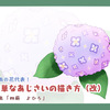 簡単なあじさいの描き方（改）