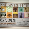 2025年10月4日（土）／パナソニック汐留美術館／三井記念美術館／静嘉堂＠丸の内／他