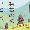 「みちのく いとしい 仏たち」展 と 堀川茶室