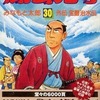 今風雲児たち(希望コミックス)(完)(30) / みなもと太郎という漫画にほんのりとんでもないことが起こっている？