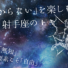 【果てなき自由】呑んでも吞まれるな【致死量の猛毒注意】