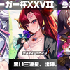 ズィーガー杯XXVII 参加記