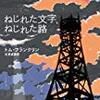 トム・フランクリン『ねじれた文字、ねじれた路』