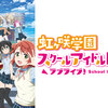 アニメ『ラブライブ！虹ヶ咲学園スクールアイドル同好会』は脚本が花田先生ではないので安心して見ることができます