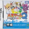 【DS】人生ゲームQ DS 平成のデキゴト