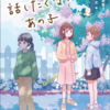 平易でも深みのある『わたしと話したくないあの子』（朝比奈 蓉子）