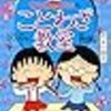 【再確認♬】ちびまる子ちゃんがおもしろいの巻