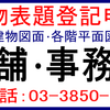 店舗建物表題登記、事務所建物表題登記、建物表題登記図面作成(建物表示登記)建物図面･各階平面図作成代行、建物図面・各階平面図記載例･サンプル･作成方法･用紙、新築登記図面作成、土地家屋調査士がスピード(早い)格安(安い)手続き。