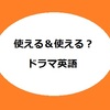 【使えるドラマ英語】男女の問題～「関係を終わらせる天才」の実態（？）