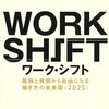 リンダ・グラットン『ワーク・シフト 孤独と貧困から自由になる 働き方の未来図<2025>』