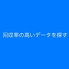 ⑤回収率の高いデータを探そう