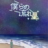 僕らの流れ星