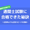 【通関士試験】6年連続不合格から合格できた秘訣【高速大量回転法】