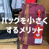 バッグを小さくすると、いいことだらけ。