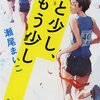 『あと少し、もう少し』瀬尾まいこ