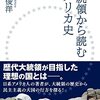 大統領から読むアメリカ史 | 簑原俊洋 (著) | 2025年書評97