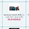 【Nintendo Switch】1000円でニンテンドースイッチをゲットできるか？