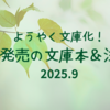 【文庫 新刊一覧 】ようやく文庫化！今月発売の文庫本＆注目本・2025年9月