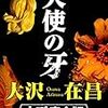 大沢在昌さんの「天使の牙（上下）」を読む。