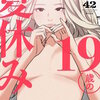 19歳の夏休み（フルカラー） 42巻 マンガ