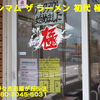 マキシマム ザ ラーメン 初代 極～２０２１年９月６杯目～