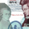 池内紀「モーツァルト考」（講談社学術文庫）　印象批評をやめて歴史学や社会学の方法を取り入れて音楽を研究しよう。息苦しく整いすぎたところから市民の場に出よう。