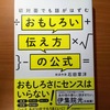 【書評】初対面でも話がはずむ　おもしろい伝え方の公式　石田章洋   JMAM