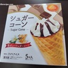 ヨーロピアンシュガーコーンに似ているアイスを食べました！非常にそっくり！（田口食品株式会社のシュガーコーン）