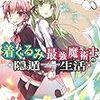 はまだ語録 『着ぐるみ最強魔術士の隠遁生活』　（このライトノベルがすごい！文庫）