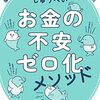 【感想】「お金の不安ゼロ化メソッド」印象に残ったこと3選