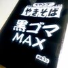 最近やらかし感のペヤングの新商品！パケ買いしてしまったので食べてみたら意外といけた！【黒ゴマＭＡＸ】
