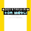 運用報告⭐️2021年7月5日(月)