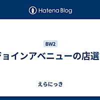 ジョインアベニューとは ゲームの人気 最新記事を集めました はてな