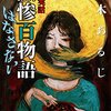 黒木あるじ 怪談実話 無惨百物語 はなさない