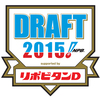 野球ファン待望のドラフト2015！今年はどんなドラマが？？でもドラフト会議とは？どんなルールか皆知ってる？