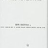 その後のサブカルチャー戦争――三崎亜記『逆回りのお散歩』【評者：海老原豊】